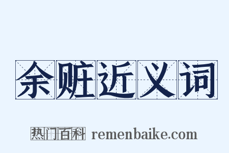余赃近义词是什么意思的图片
